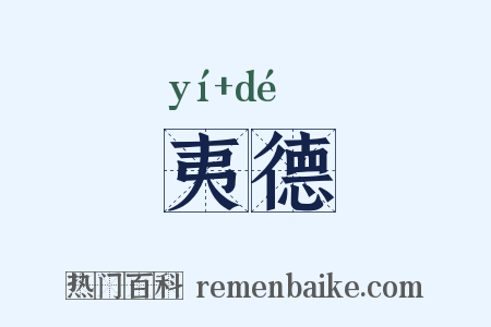 夷德是什么意思的图片